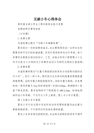 2023年无碳小车心得体会.docx