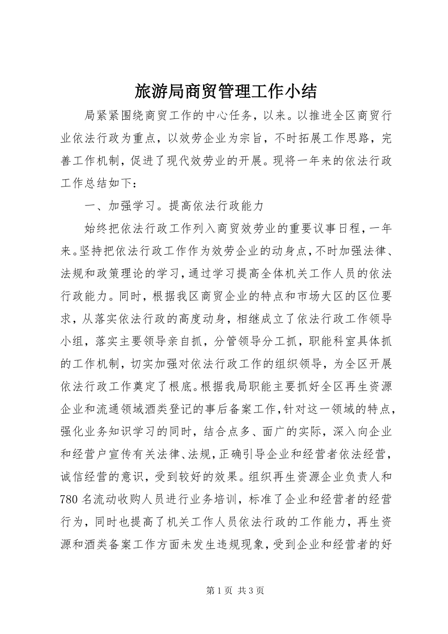 2023年旅游局商贸管理工作小结.docx_第1页