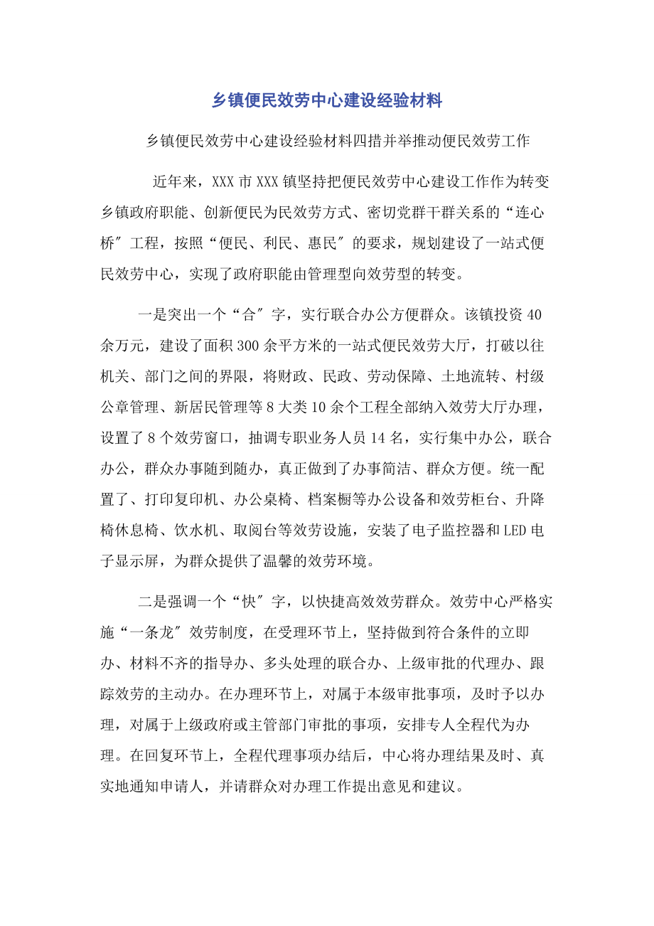 2023年乡镇便民服务中心建设经验材料.docx_第1页