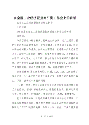 2023年在全区工业经济暨招商引资工作会上的致辞.docx