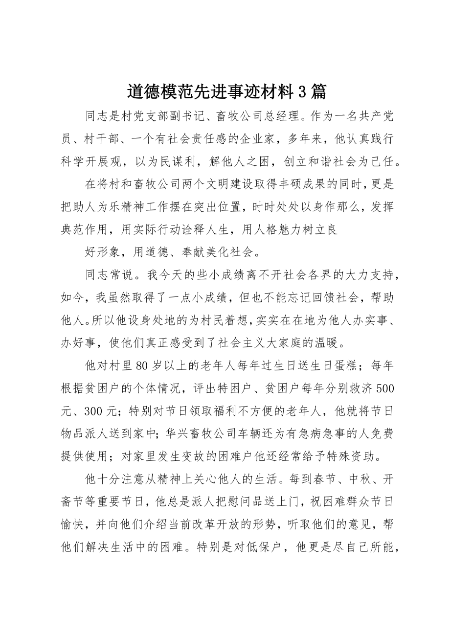 2023年道德模范先进事迹材料3篇新编.docx_第1页