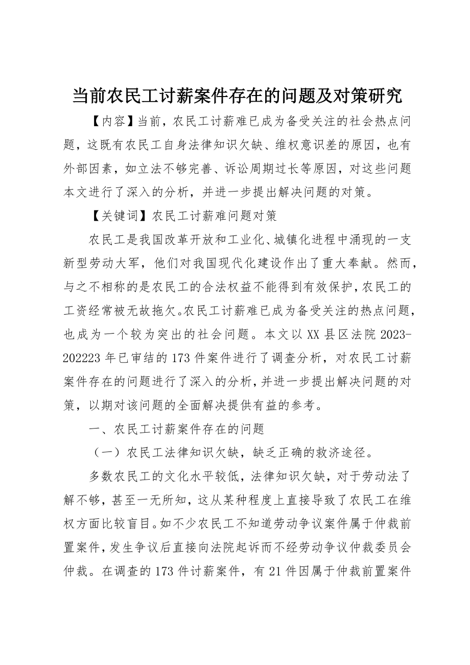 2023年当前农民工讨薪案件存在的问题及对策研究新编.docx_第1页