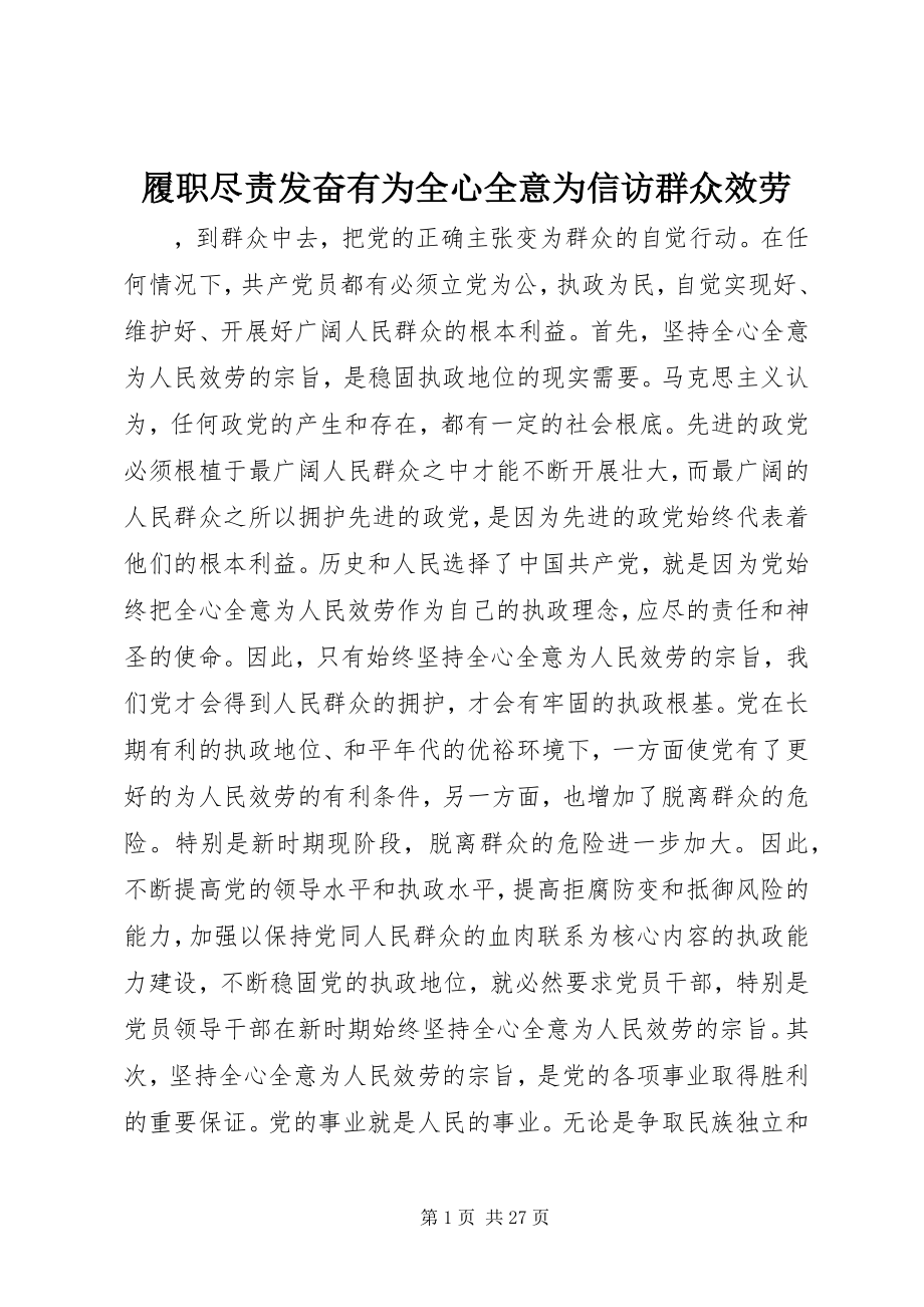 2023年履职尽责奋发有为全心全意为信访群众服务.docx_第1页