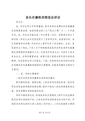 2023年县长在廉租房推进会致辞.docx