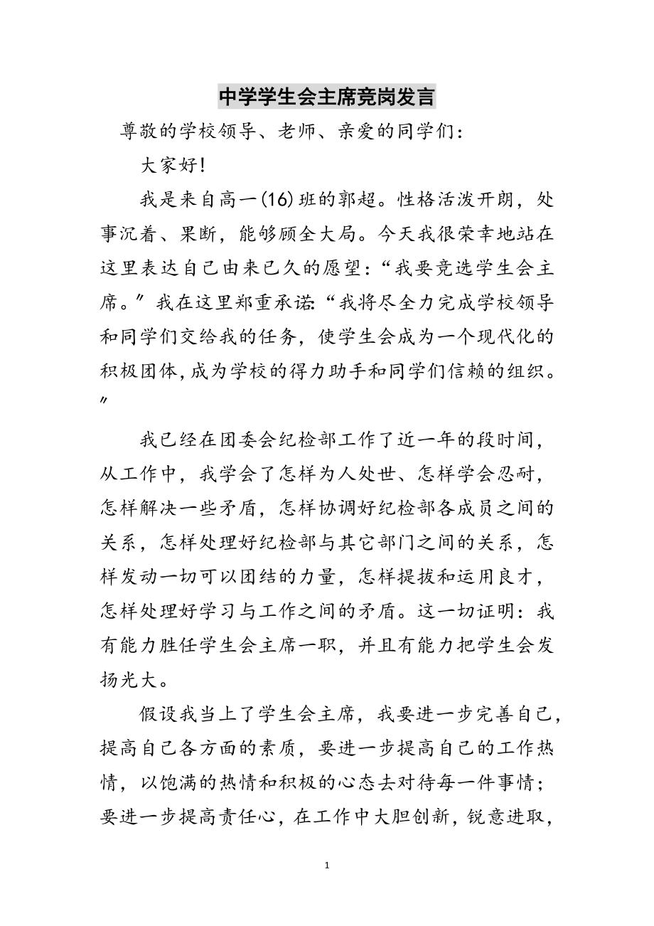 2023年中学学生会主席竞岗发言范文.doc_第1页