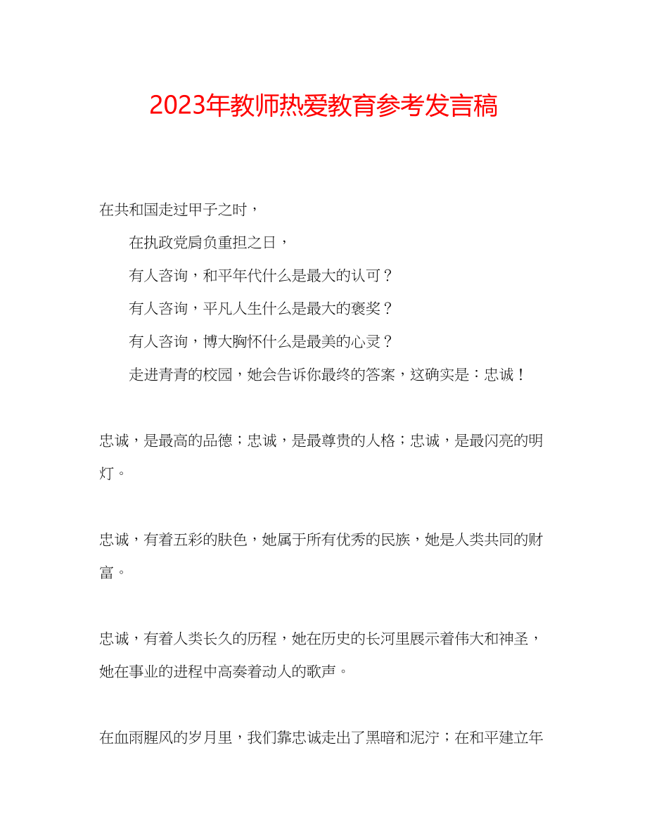 2023年教师热爱教育发言稿.docx_第1页