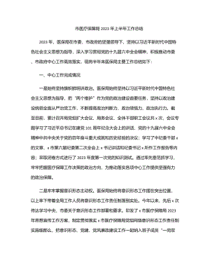 xx市医疗保障局2023年上半年工作总结.docx