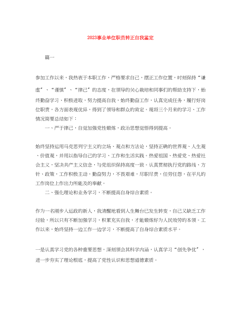 2023年事业单位职员转正自我鉴定.docx_第1页