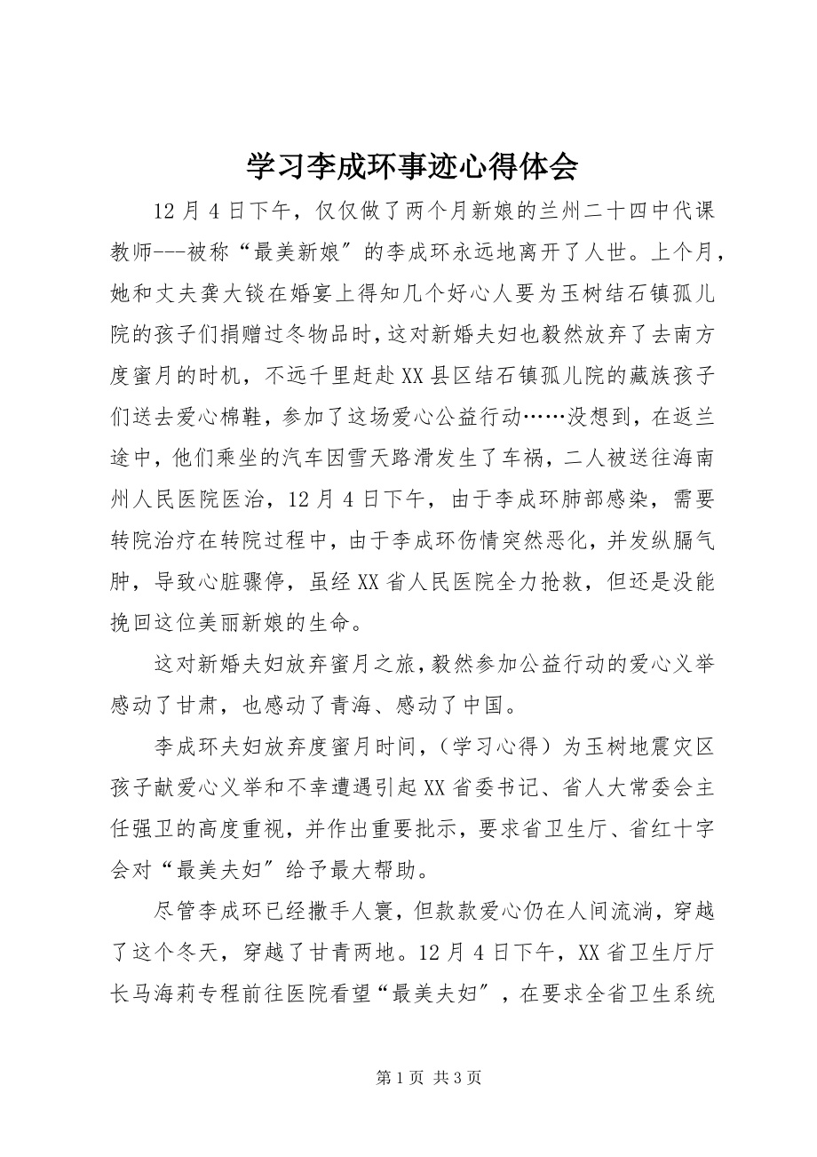 2023年学习李成环事迹心得体会.docx_第1页