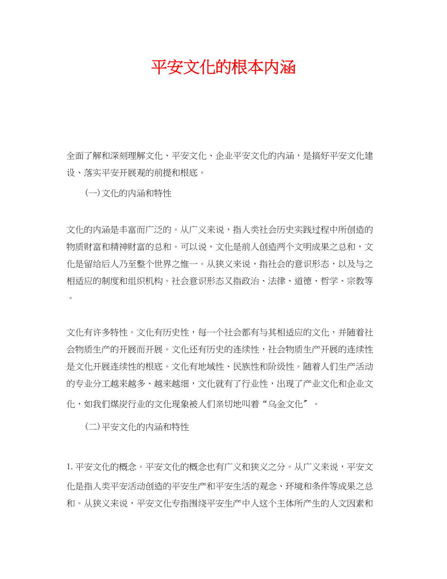 2023年《安全文化》之安全文化的基本内涵.docx_第1页