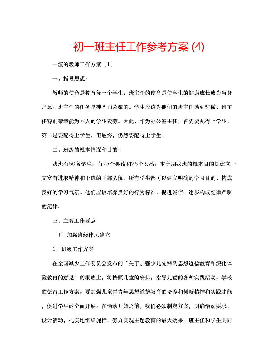 2023年初一班主任工作计划4.docx_第1页