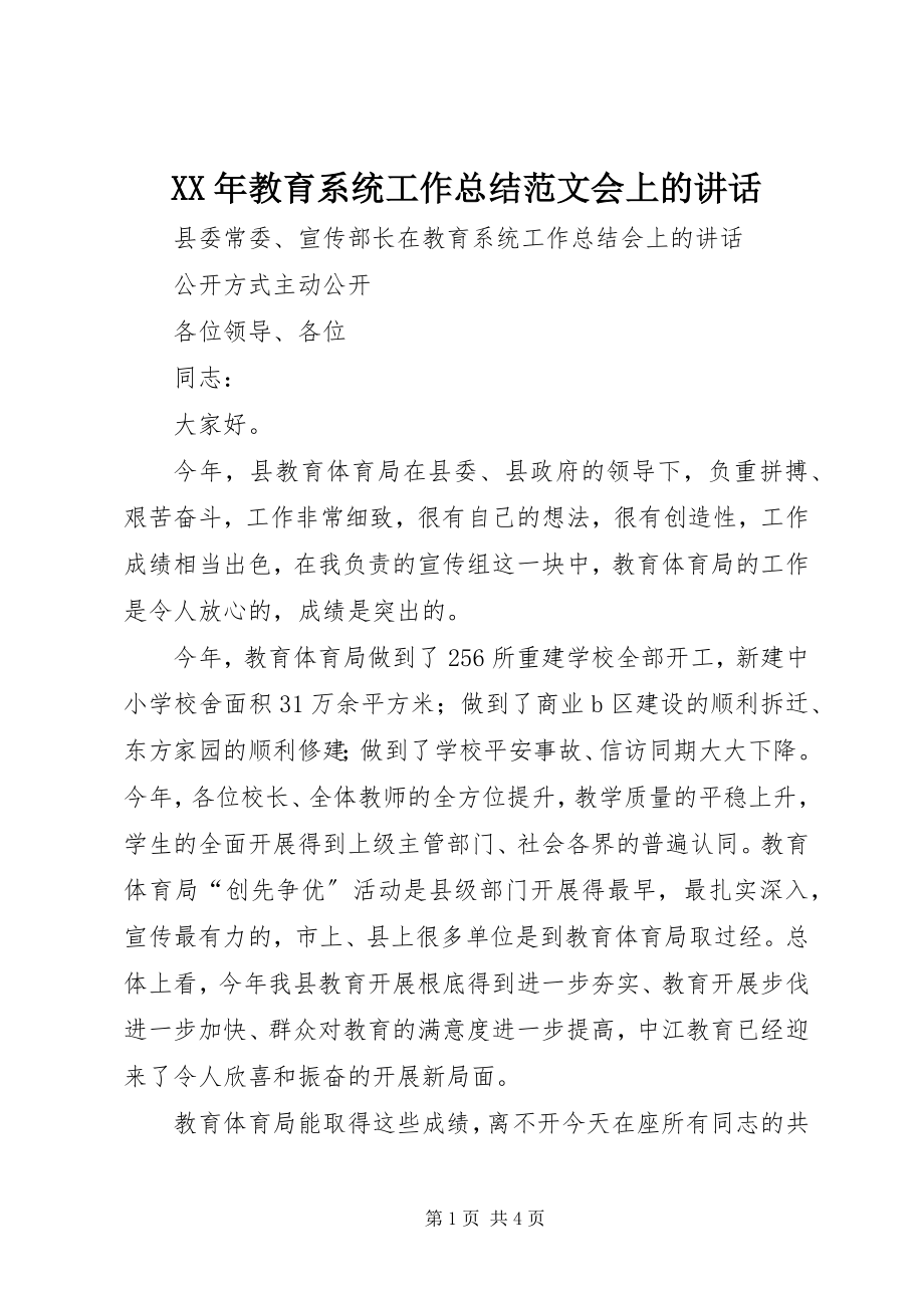 2023年教育系统工作总结会上的致辞.docx_第1页