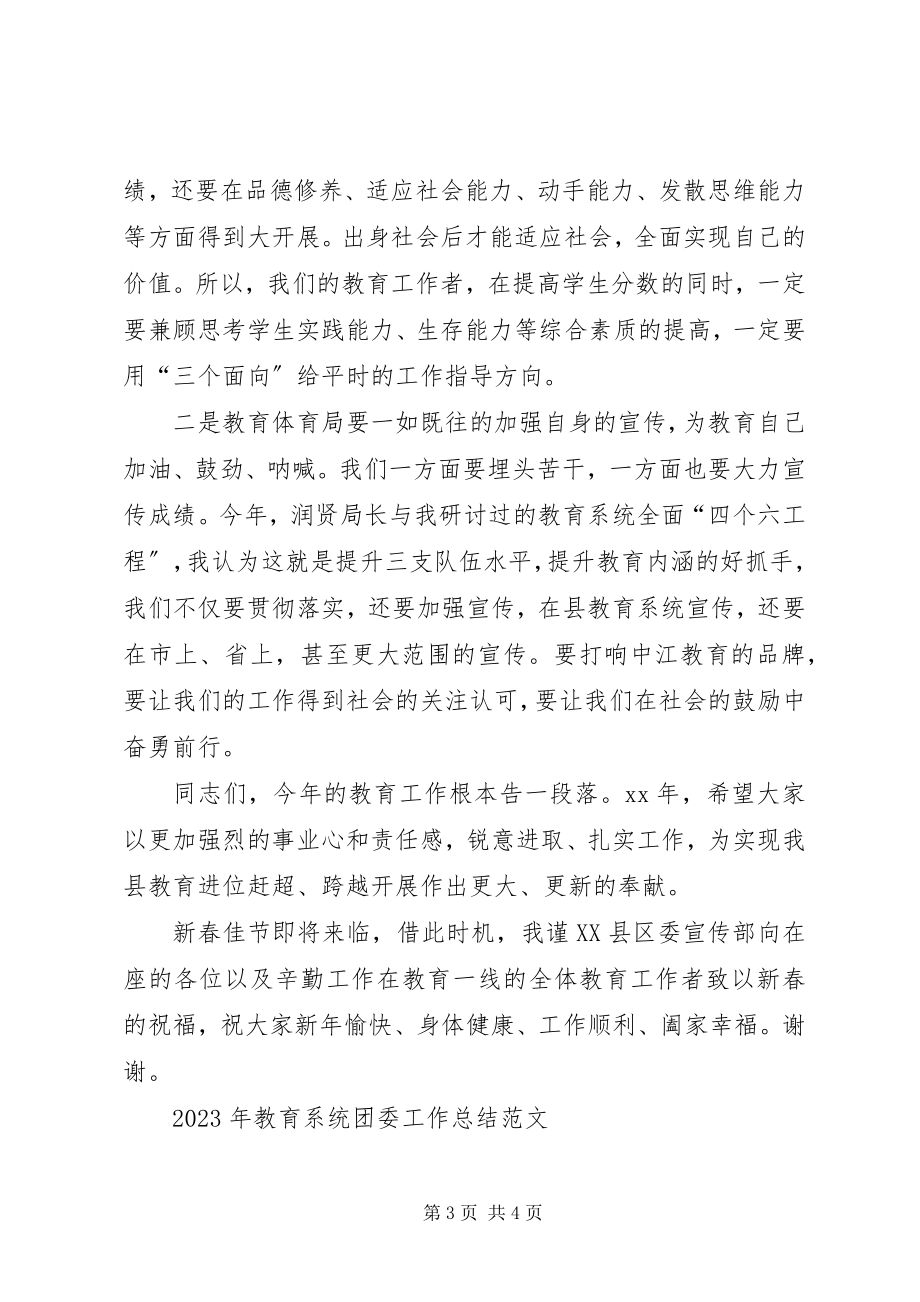 2023年教育系统工作总结会上的致辞.docx_第3页