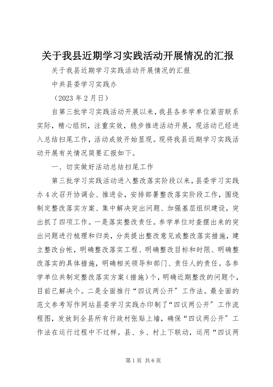 2023年我县近期学习实践活动开展情况的汇报.docx_第1页