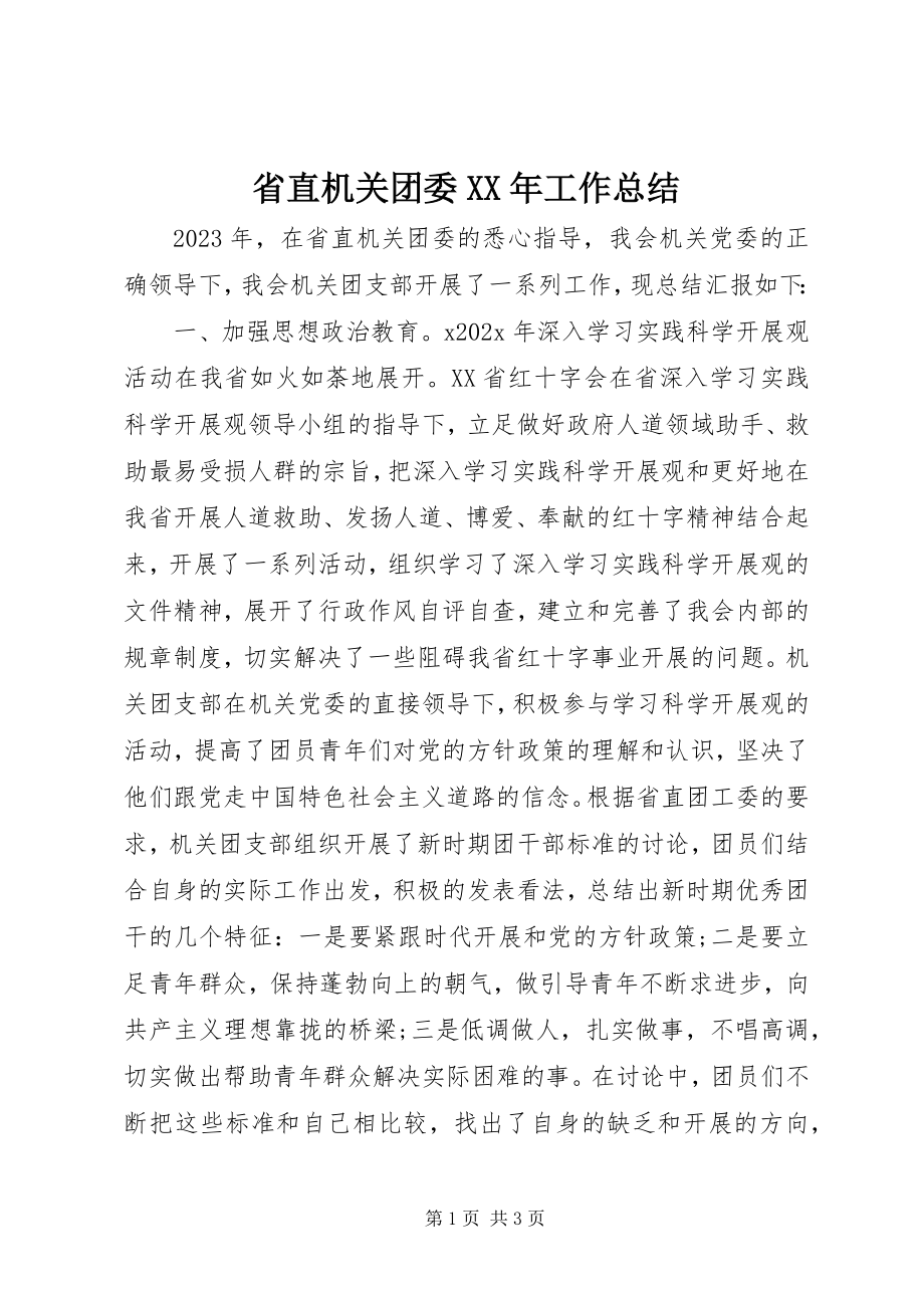 2023年省直机关团委工作总结.docx_第1页