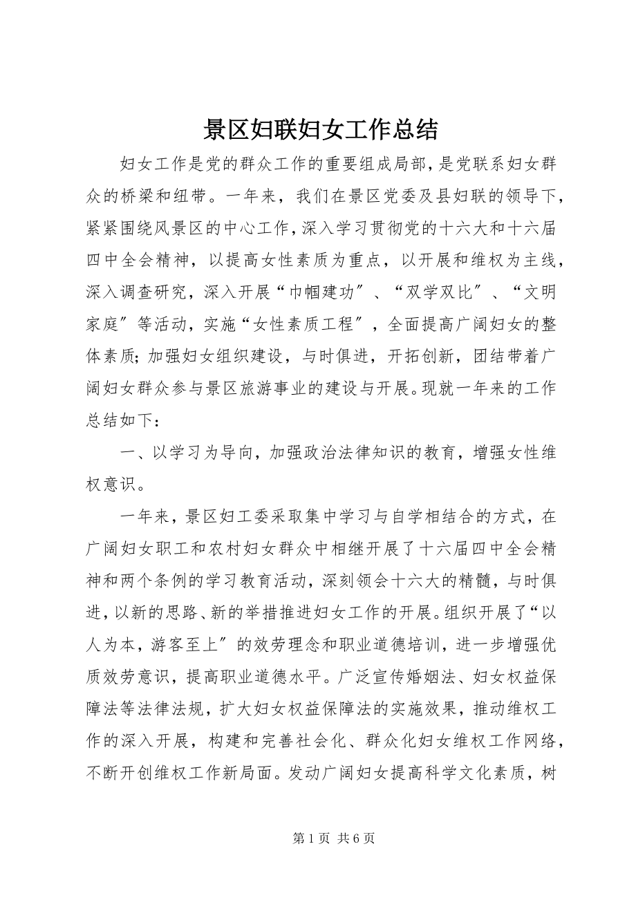 2023年景区妇联妇女工作总结.docx_第1页