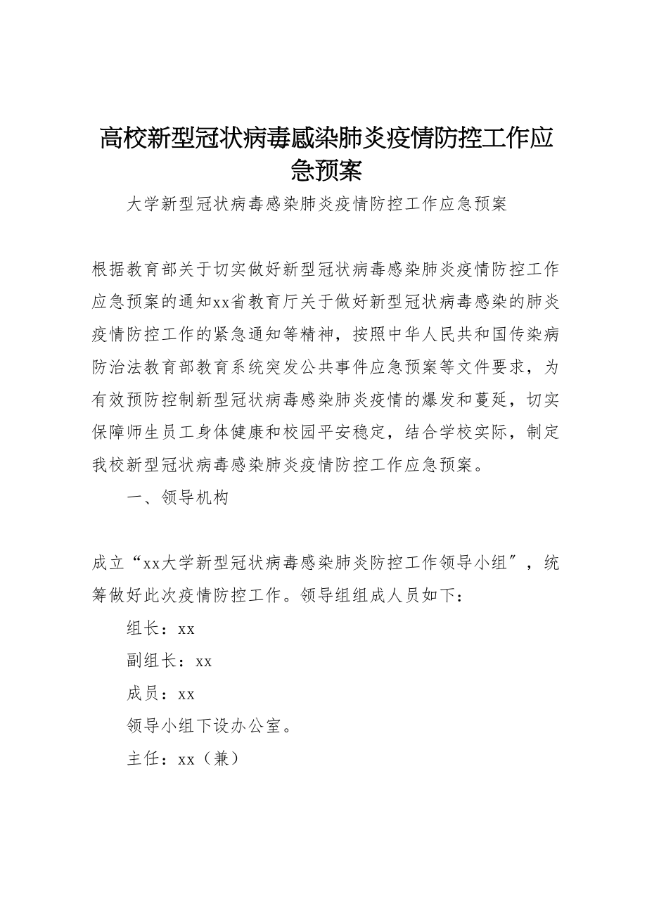 2023年高校新型冠状病毒感染肺炎疫情防控工作应急预案.doc_第1页