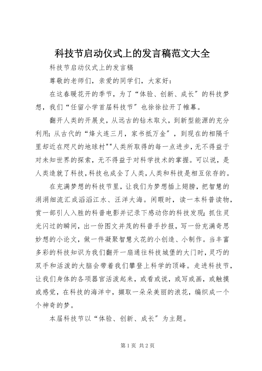 2023年科技节启动仪式上的讲话稿大全.docx_第1页