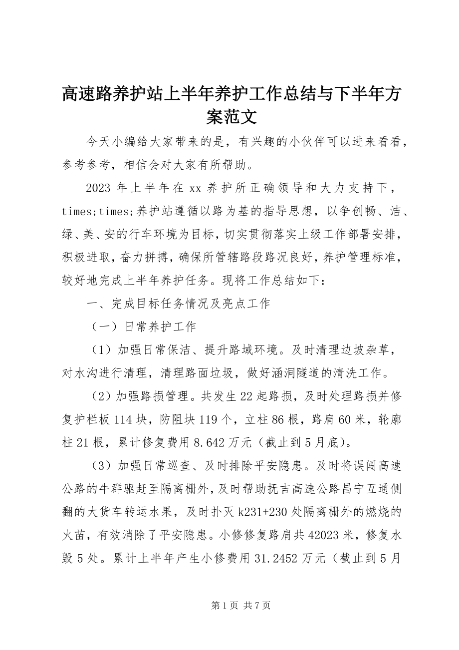 2023年高速路养护站上半年养护工作总结与下半年计划2.docx_第1页