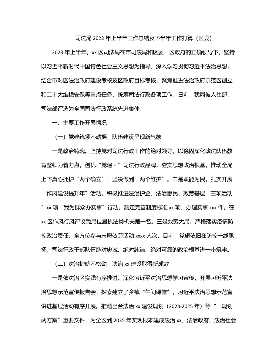 司法局上半年工作总结及下半年工作打算（区县）.docx_第1页