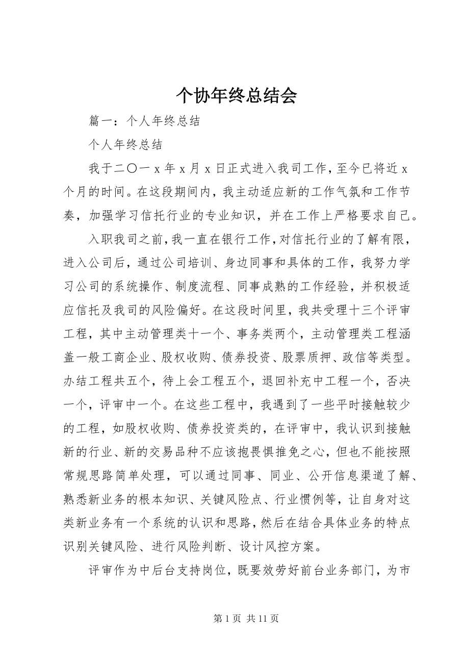 2023年个协年终总结会.docx_第1页