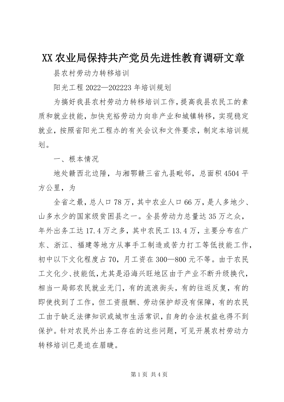 2023年XX农业局保持共产党员先进性教育调研文章新编.docx_第1页