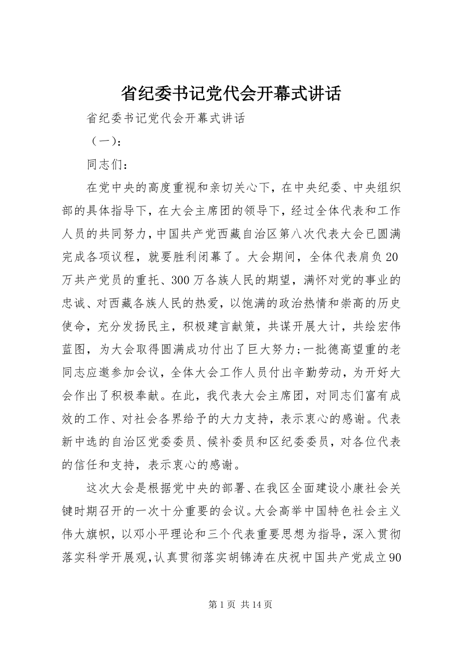 2023年省纪委书记党代会开幕式致辞.docx_第1页