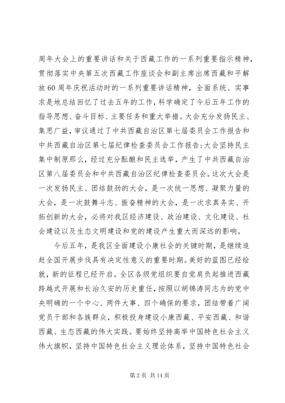 2023年省纪委书记党代会开幕式致辞.docx_第2页