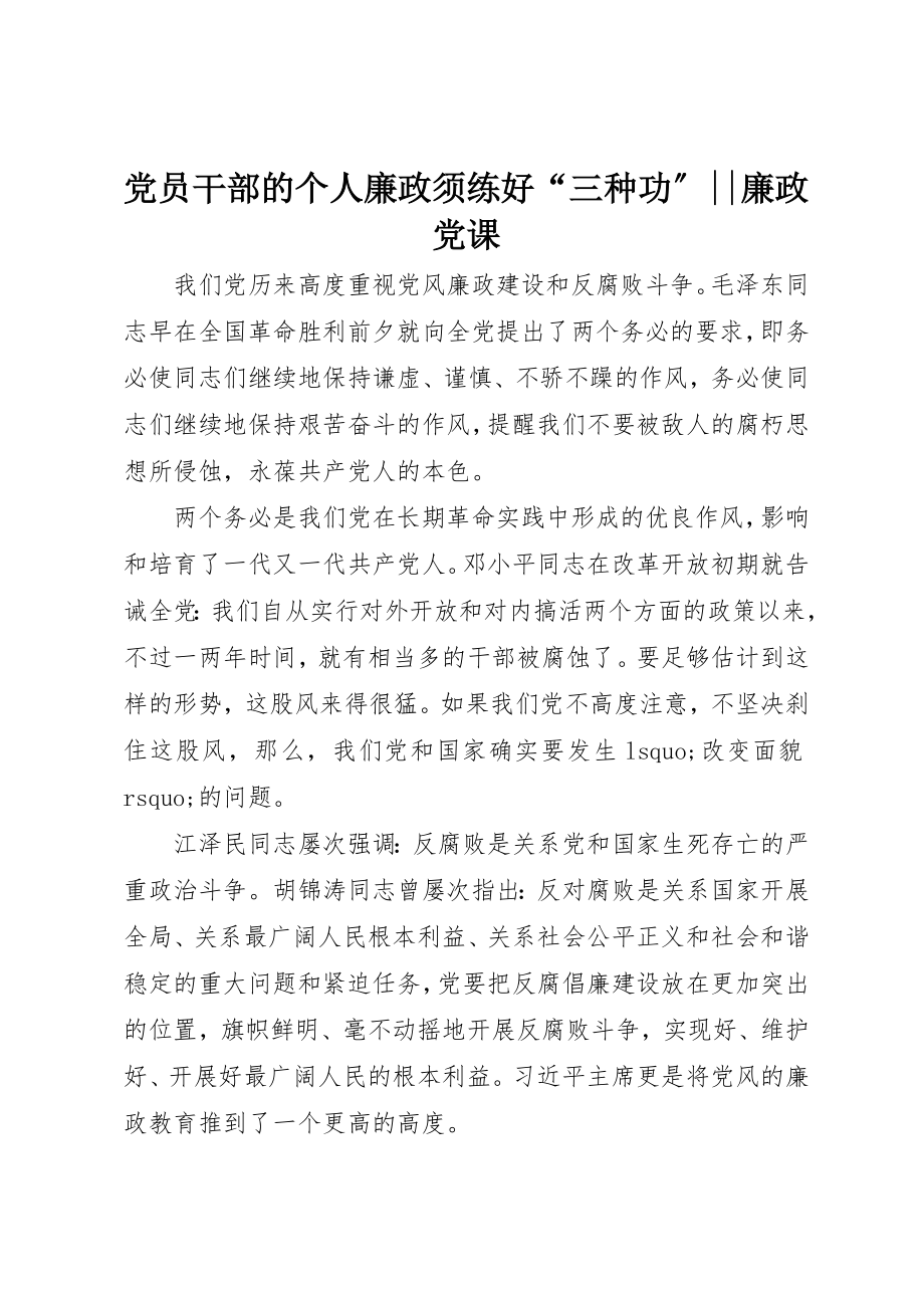 2023年党员干部的个人廉政须练好“三种功”廉政党课.docx_第1页