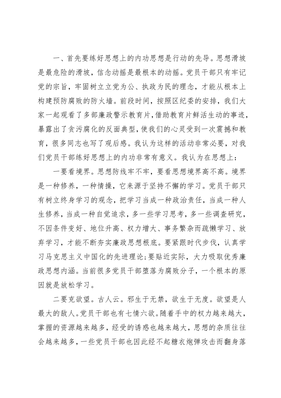 2023年党员干部的个人廉政须练好“三种功”廉政党课.docx_第2页