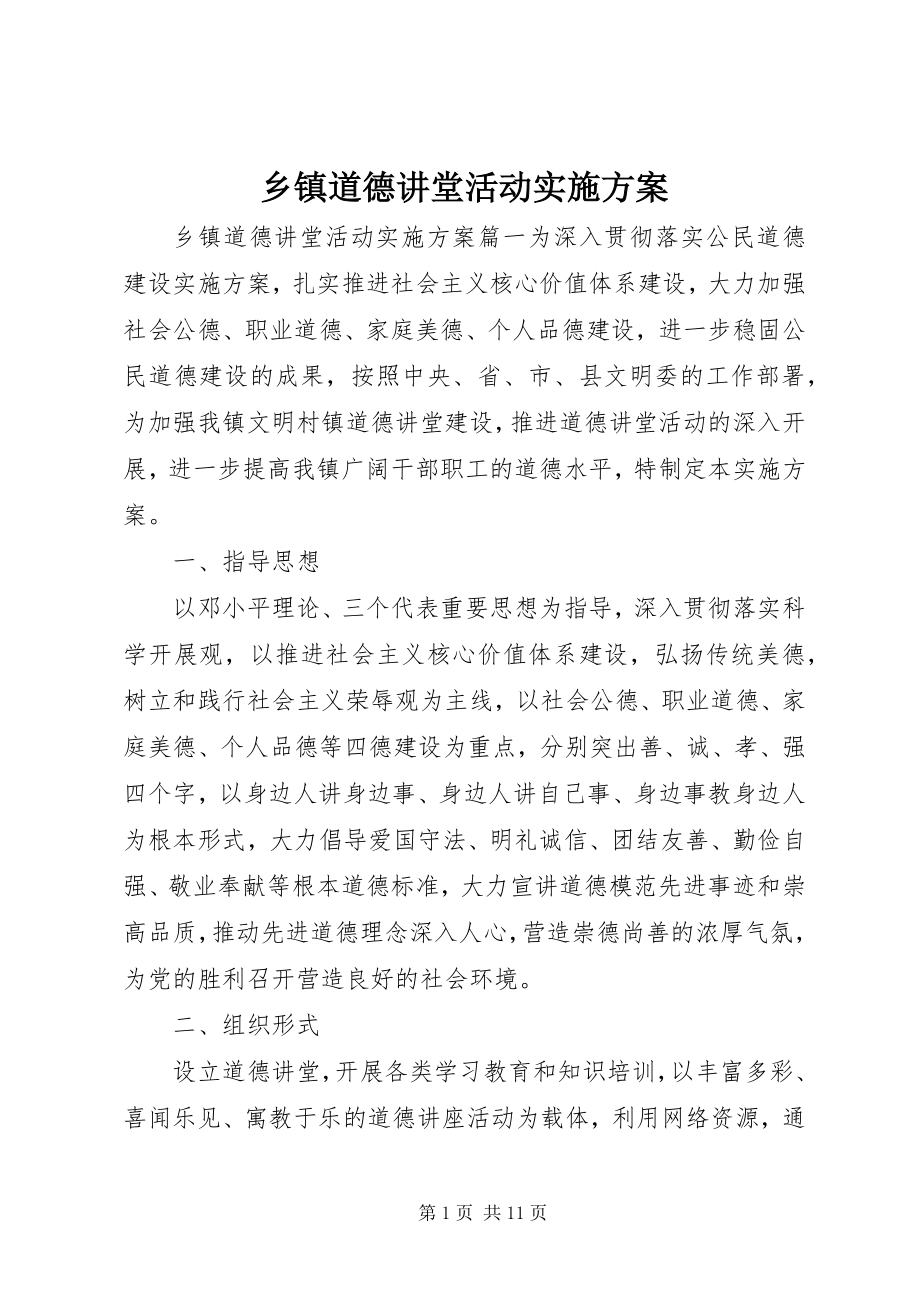 2023年乡镇道德讲堂活动实施方案.docx_第1页