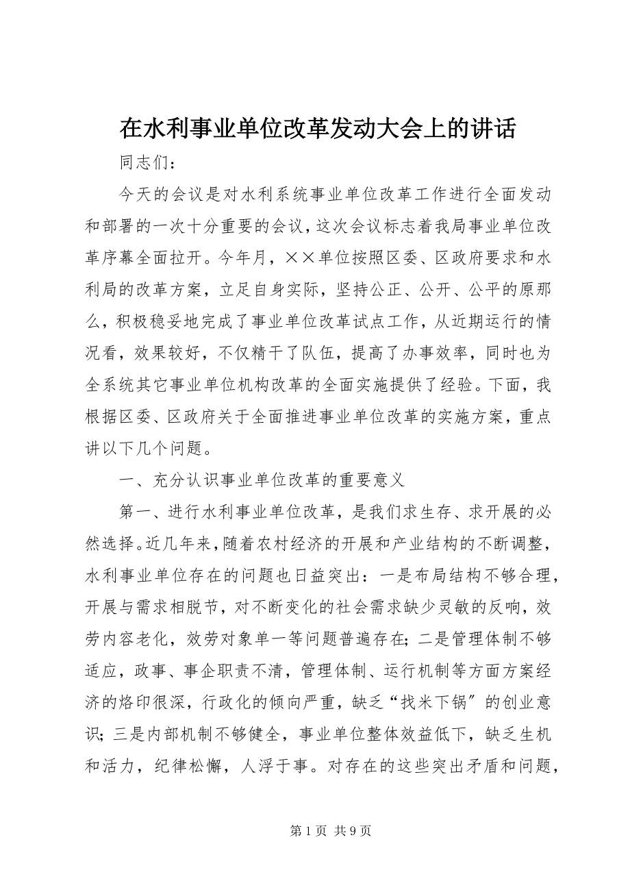 2023年在水利事业单位改革动员大会上的致辞.docx_第1页