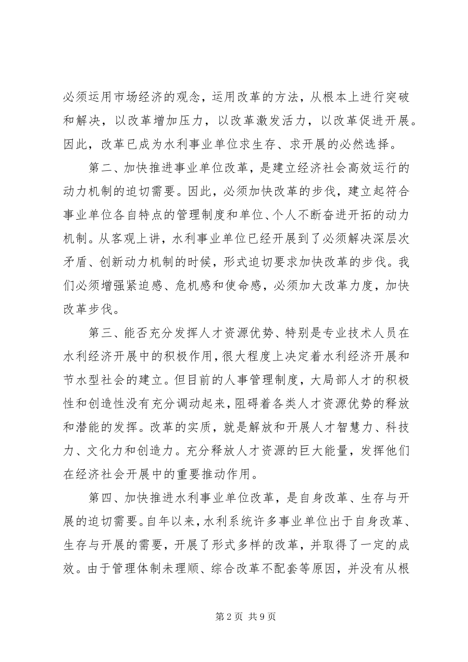 2023年在水利事业单位改革动员大会上的致辞.docx_第2页