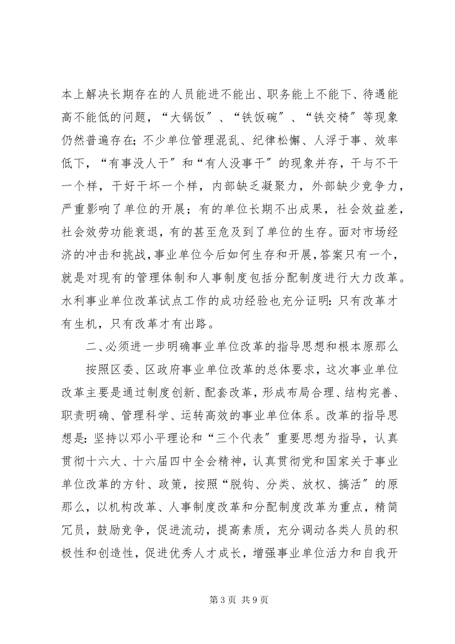 2023年在水利事业单位改革动员大会上的致辞.docx_第3页