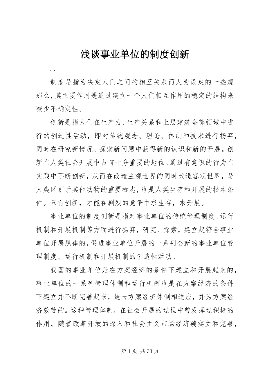 2023年浅谈事业单位的制度创新.docx_第1页