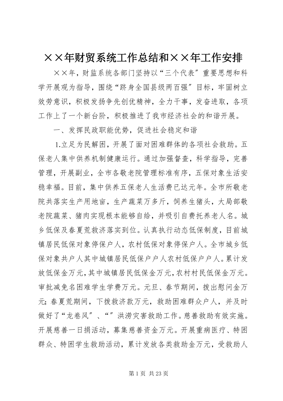 2023年财贸系统工作总结和工作安排.docx_第1页