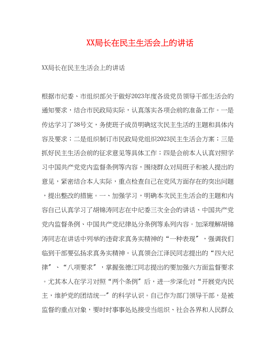 2023年局长在民主生活会上的讲话2.docx_第1页