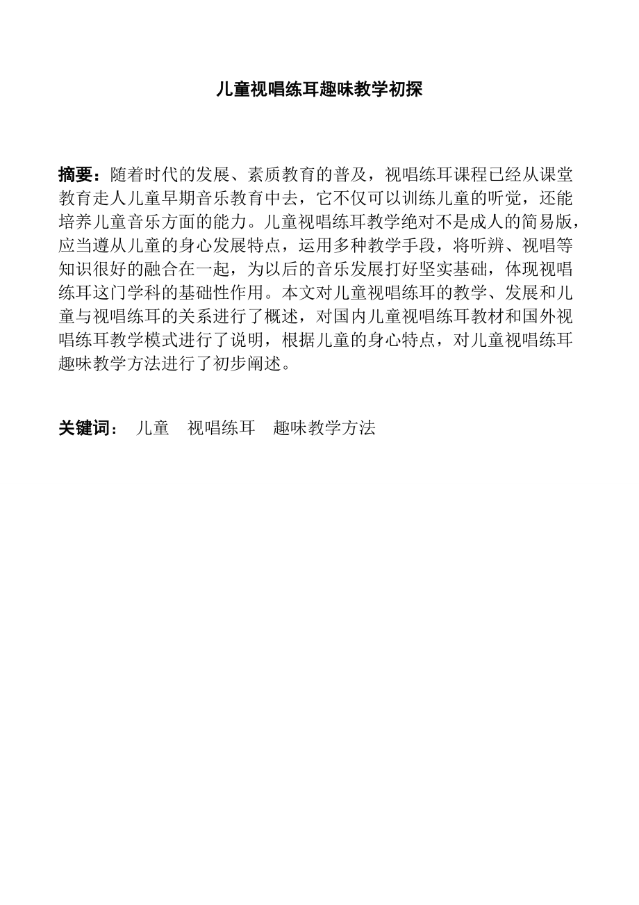 儿童视唱练耳趣味教学初探教育教学专业.docx_第1页