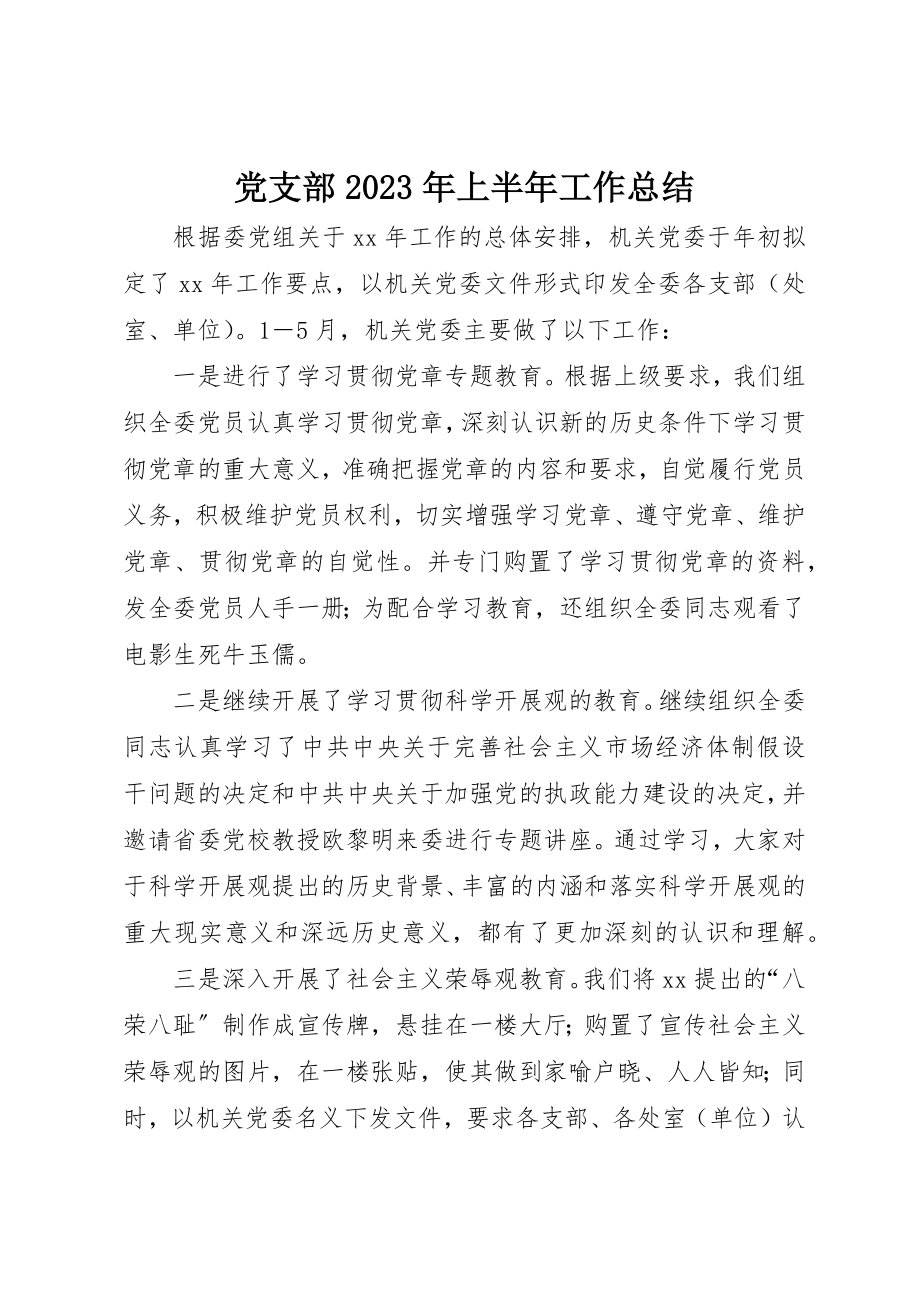 2023年党支部某年上半年工作总结.docx_第1页