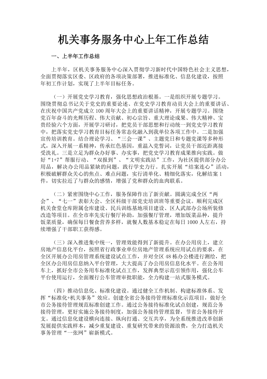 2023年机关事务服务中心上年工作总结.doc_第1页