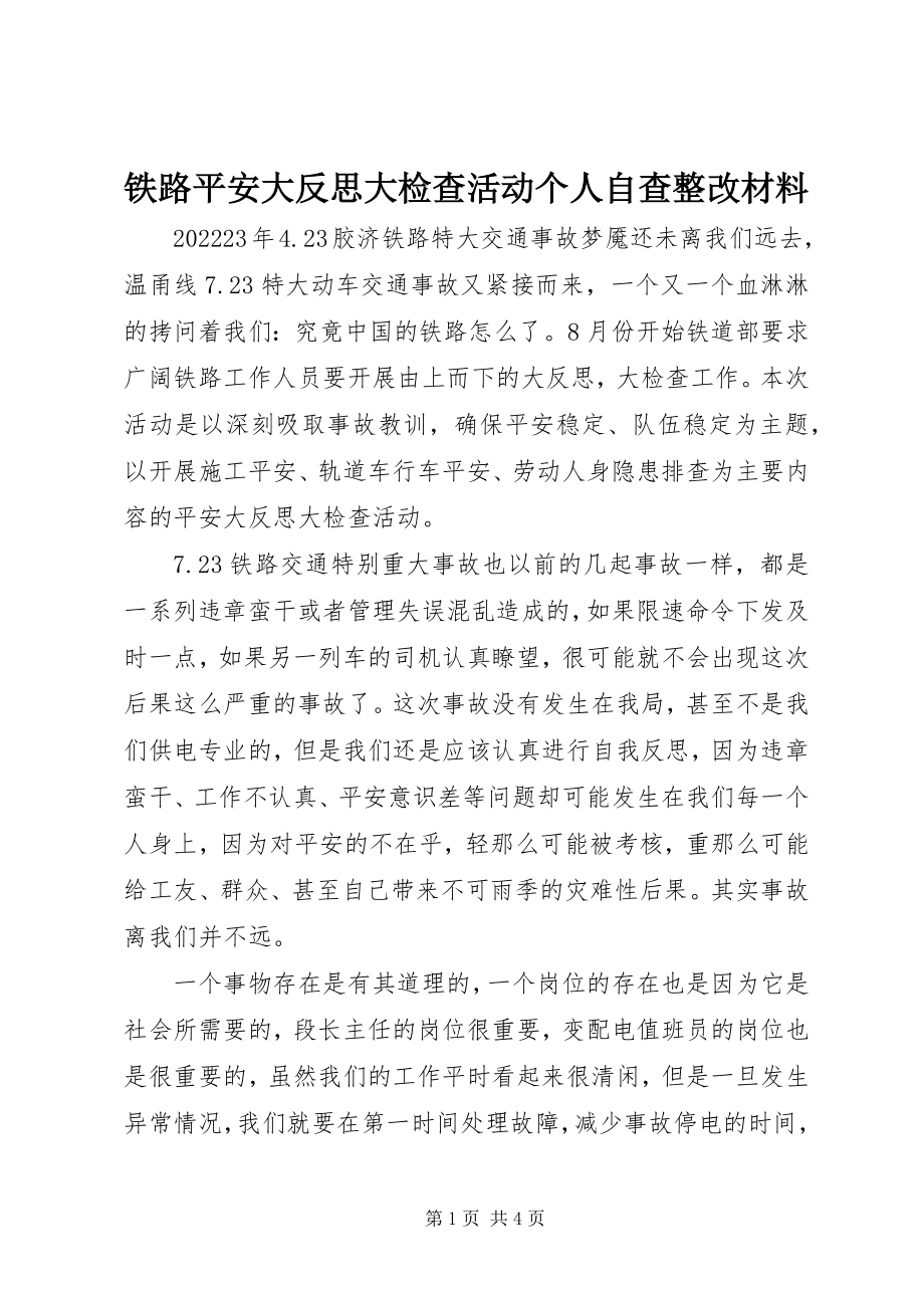 2023年铁路安全大反思大检查活动个人自查整改材料.docx_第1页