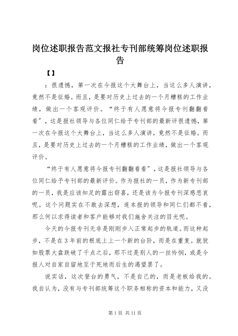 2023年岗位述职报告报社专刊部统筹岗位述职报告.docx_第1页