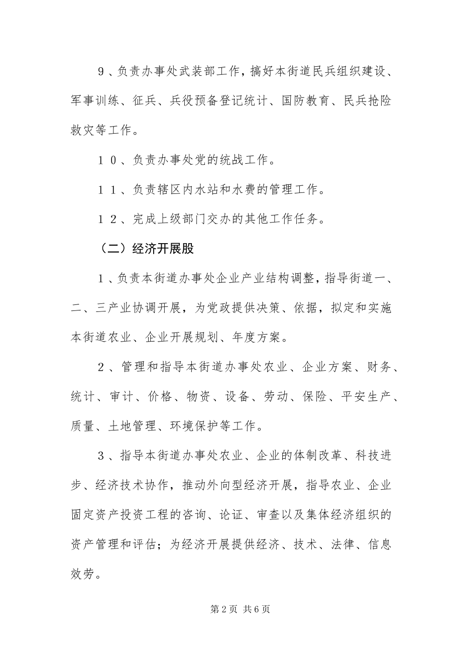 2023年办事处内设机构工作职责新编.docx_第2页