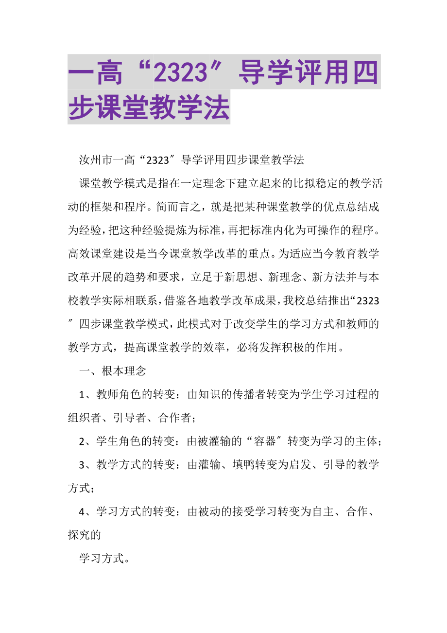 2023年一高2323导学评用四步课堂教学法.doc_第1页