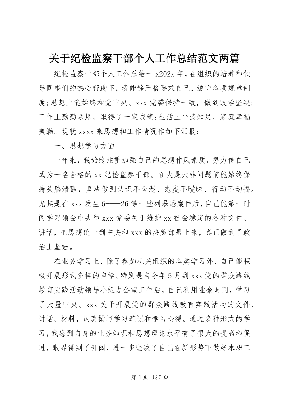 2023年纪检监察干部个人工作总结两篇.docx_第1页