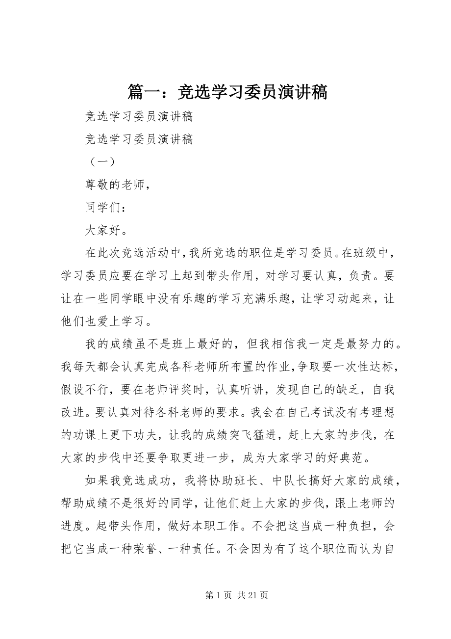 2023年竞选学习委员演讲稿.docx_第1页