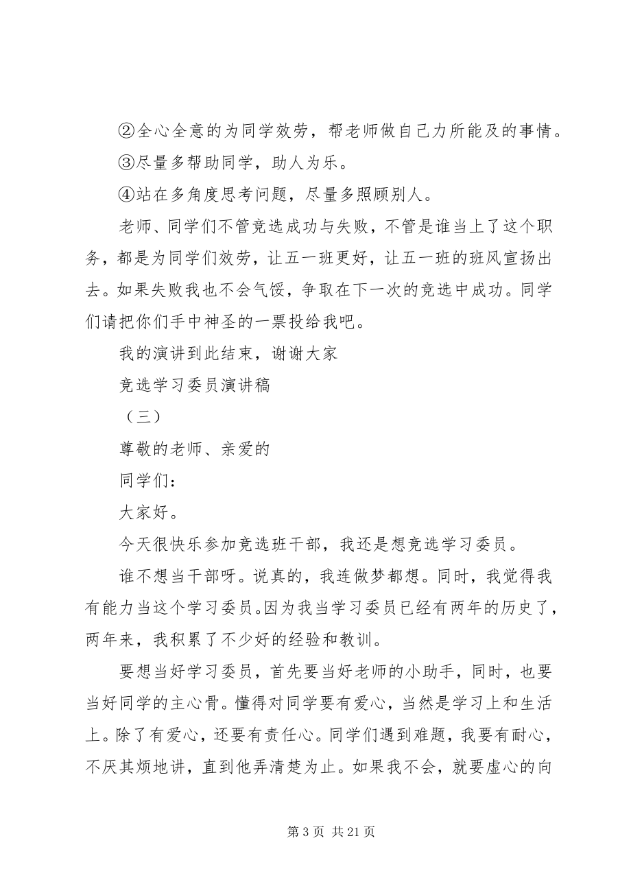 2023年竞选学习委员演讲稿.docx_第3页