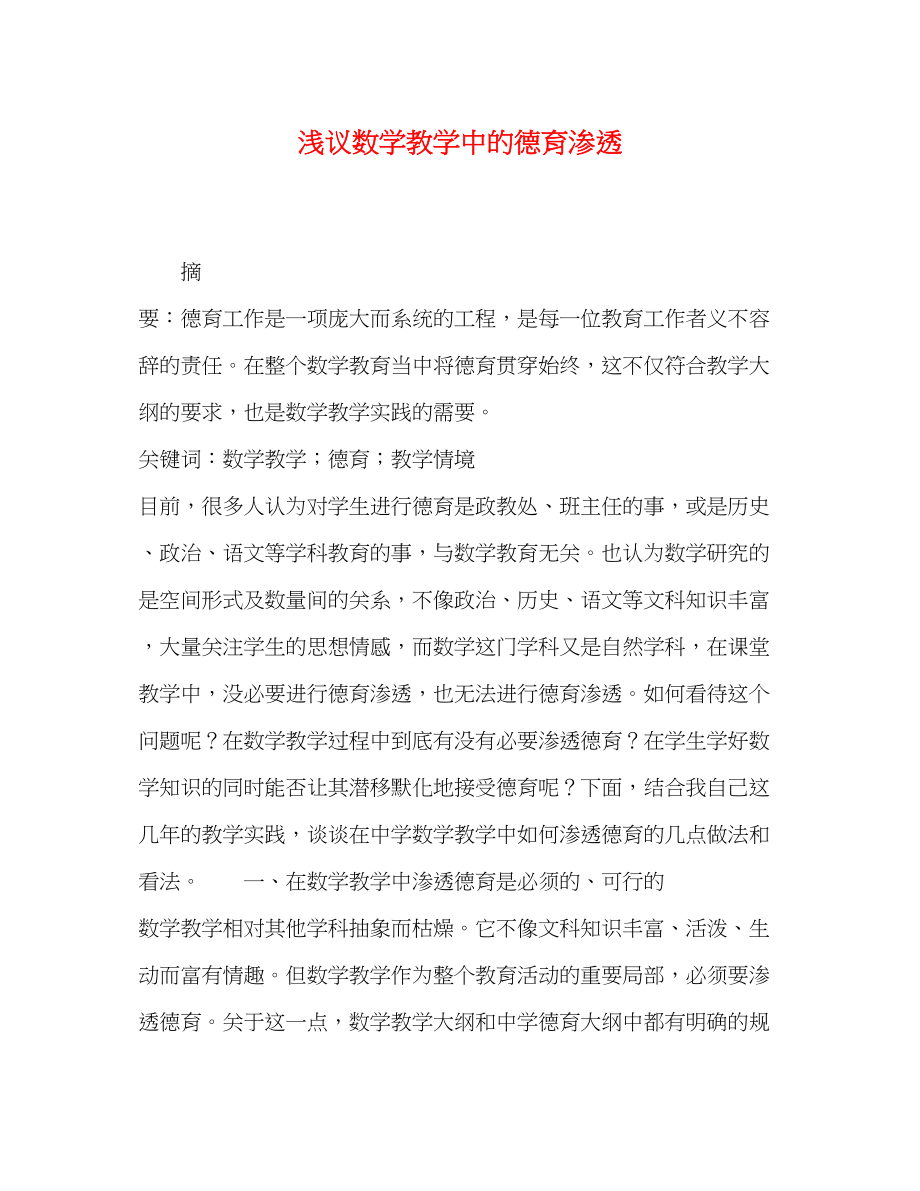 2023年浅议数学教学中的德育渗透.docx_第1页