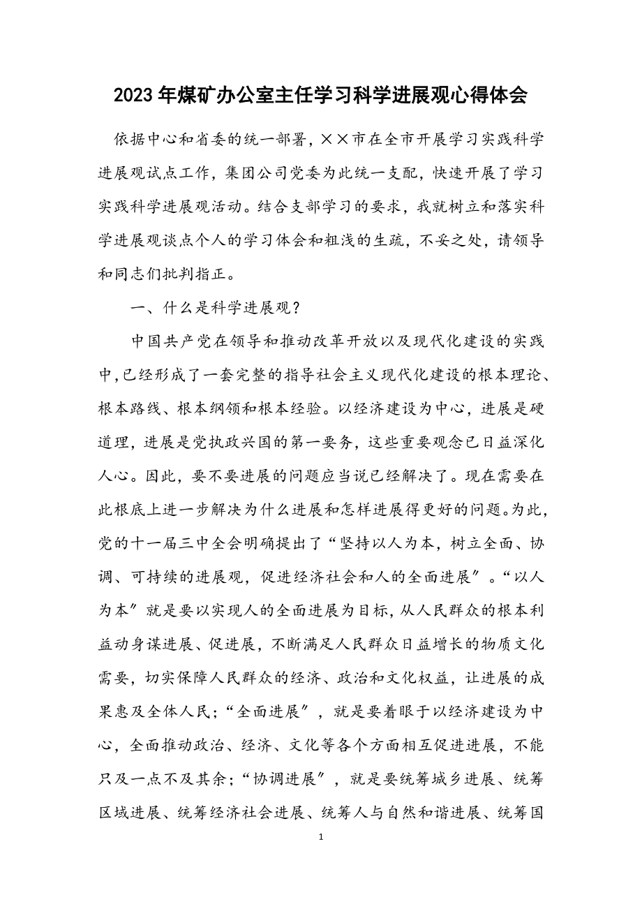 2023年煤矿办公室主任学习科学发展观心得体会.docx_第1页