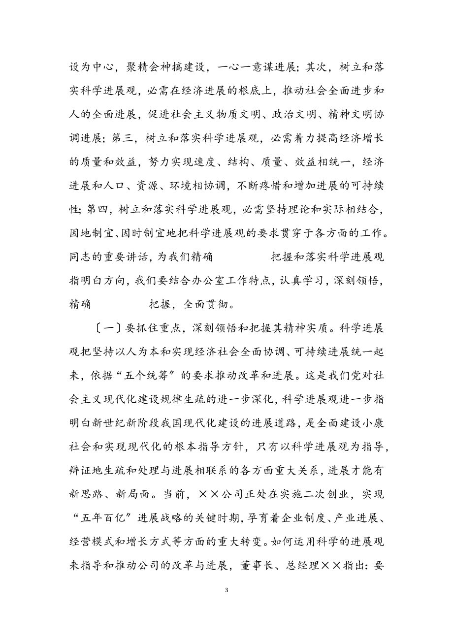 2023年煤矿办公室主任学习科学发展观心得体会.docx_第3页